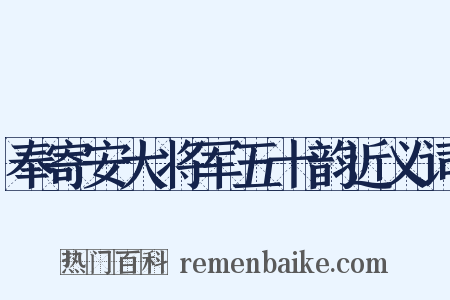奉寄安大将军五十韵近义词是什么意思的图片